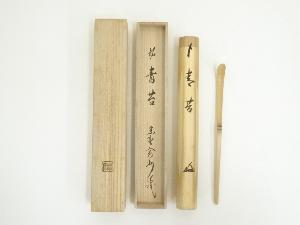 淡完造　竹茶杓（銘：青苔）（大徳寺　長谷川寛州書付）（共箱）